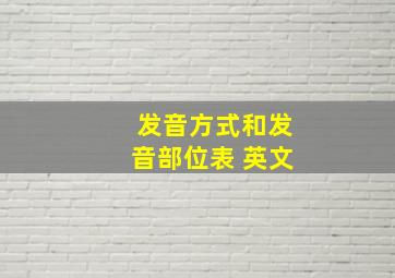 发音方式和发音部位表 英文